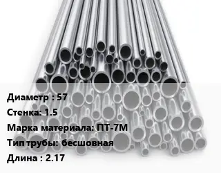 Труба титановая 57 s=1.5 Марка: ПТ-7М бесшовная L=2.17